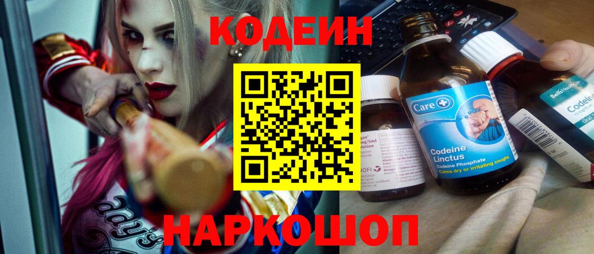 Codein напиток Lean (лин) Каменск-Шахтинский